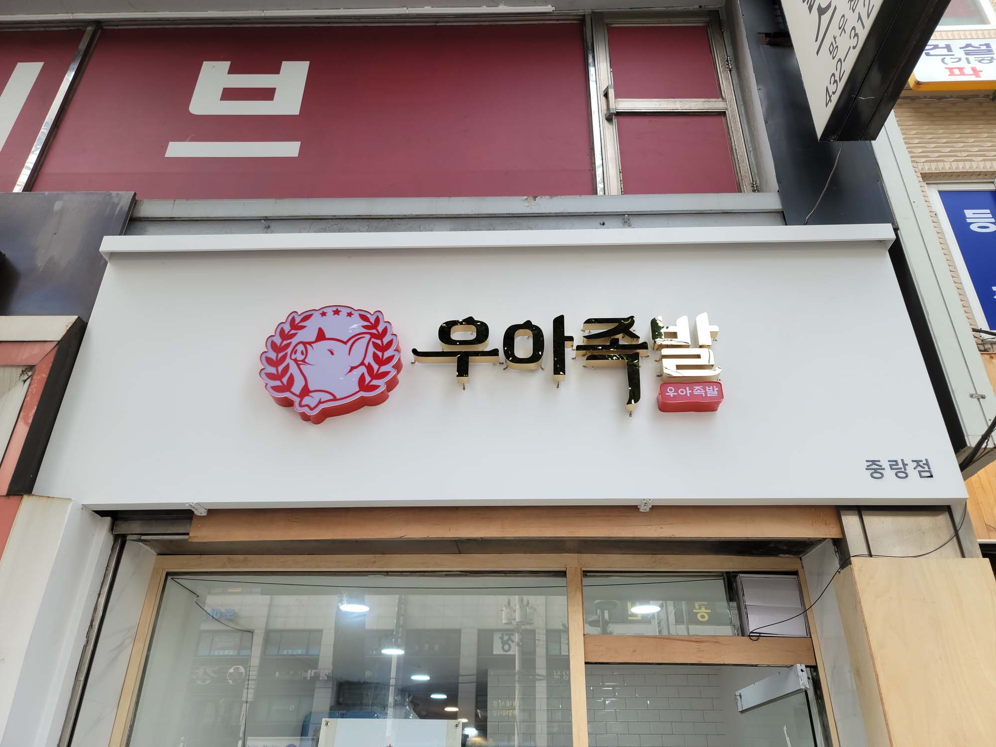 우아족발 (1).jpg