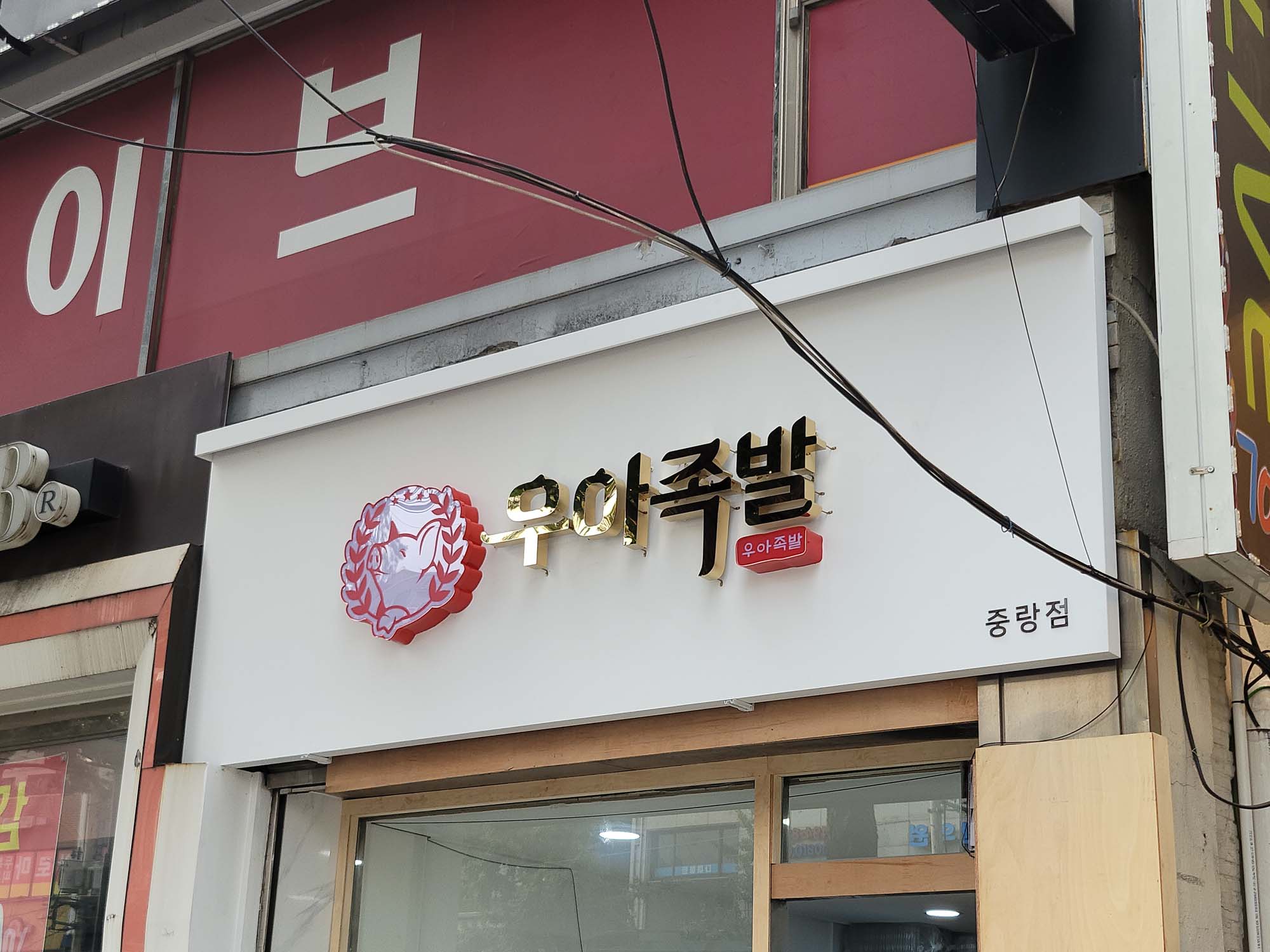 우아족발 (2).jpg