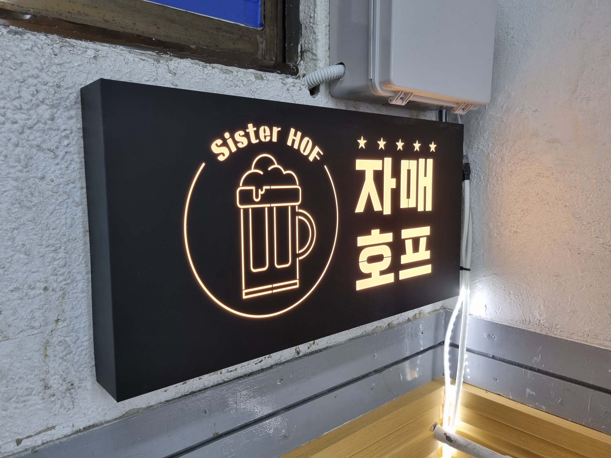 자매호프 (6).jpg