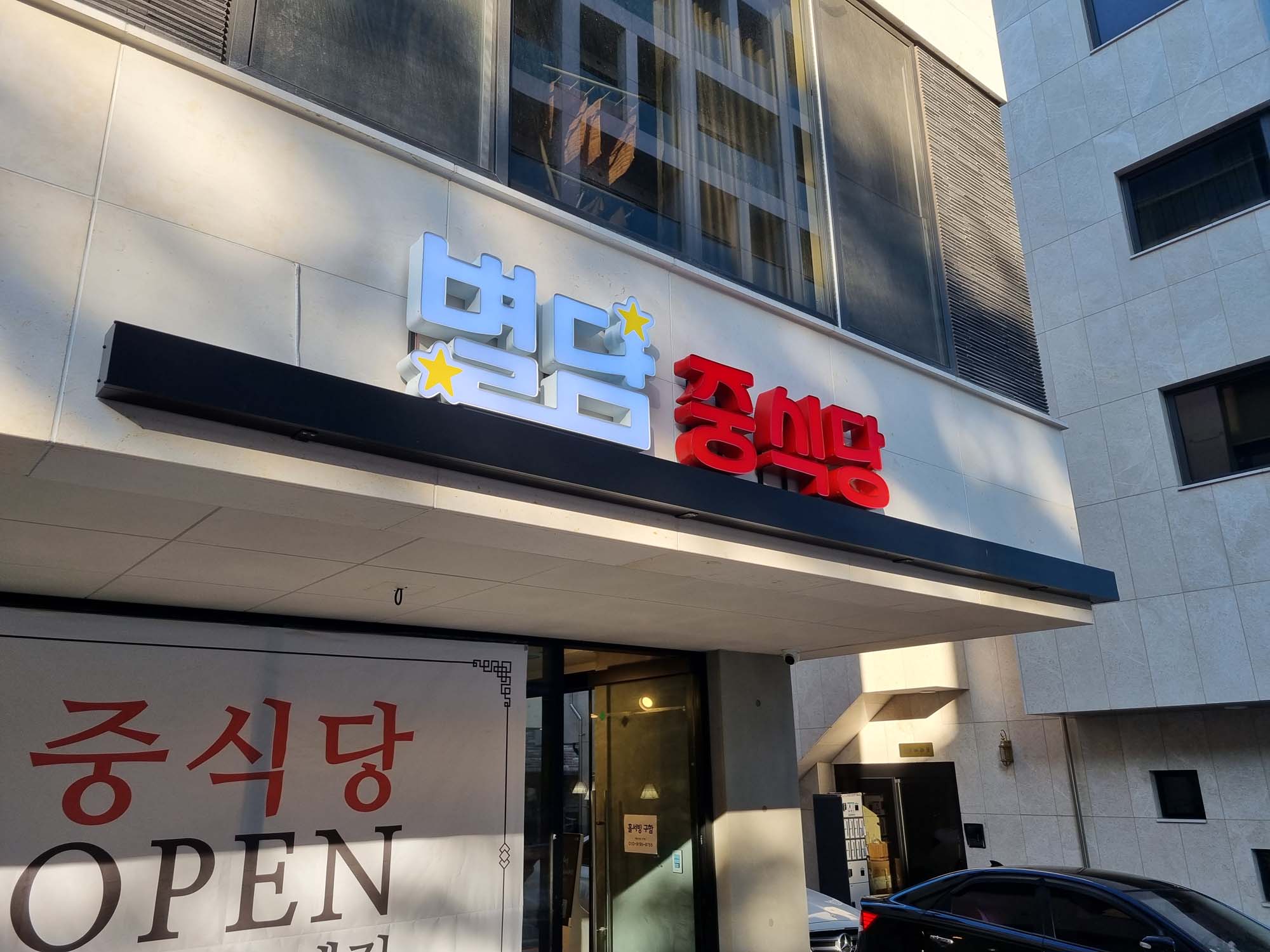 별담중식당 (1).jpg