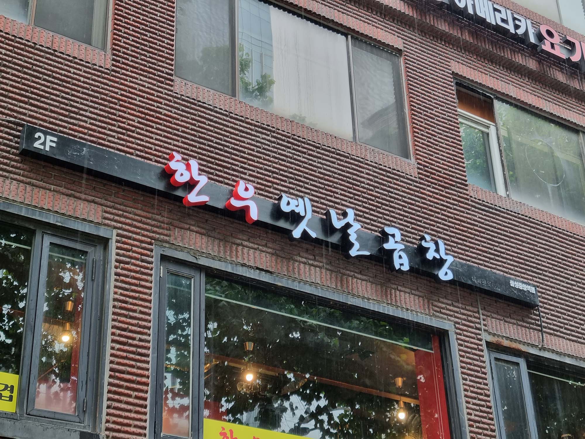 한우옛날곱창 (3).jpg