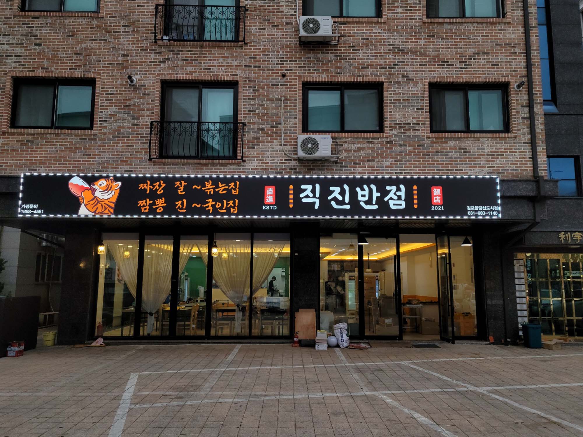 직진반점2 (2).jpg