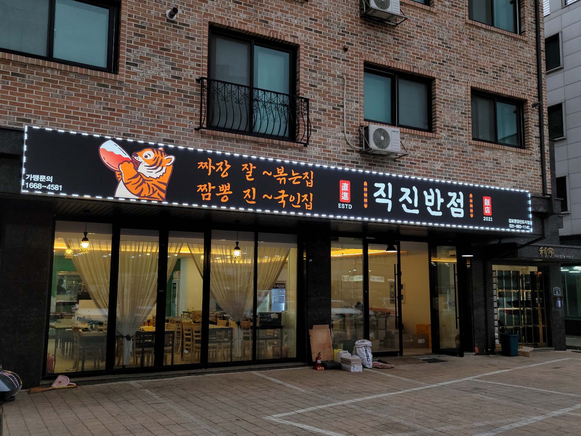 직진반점2 (3).jpg