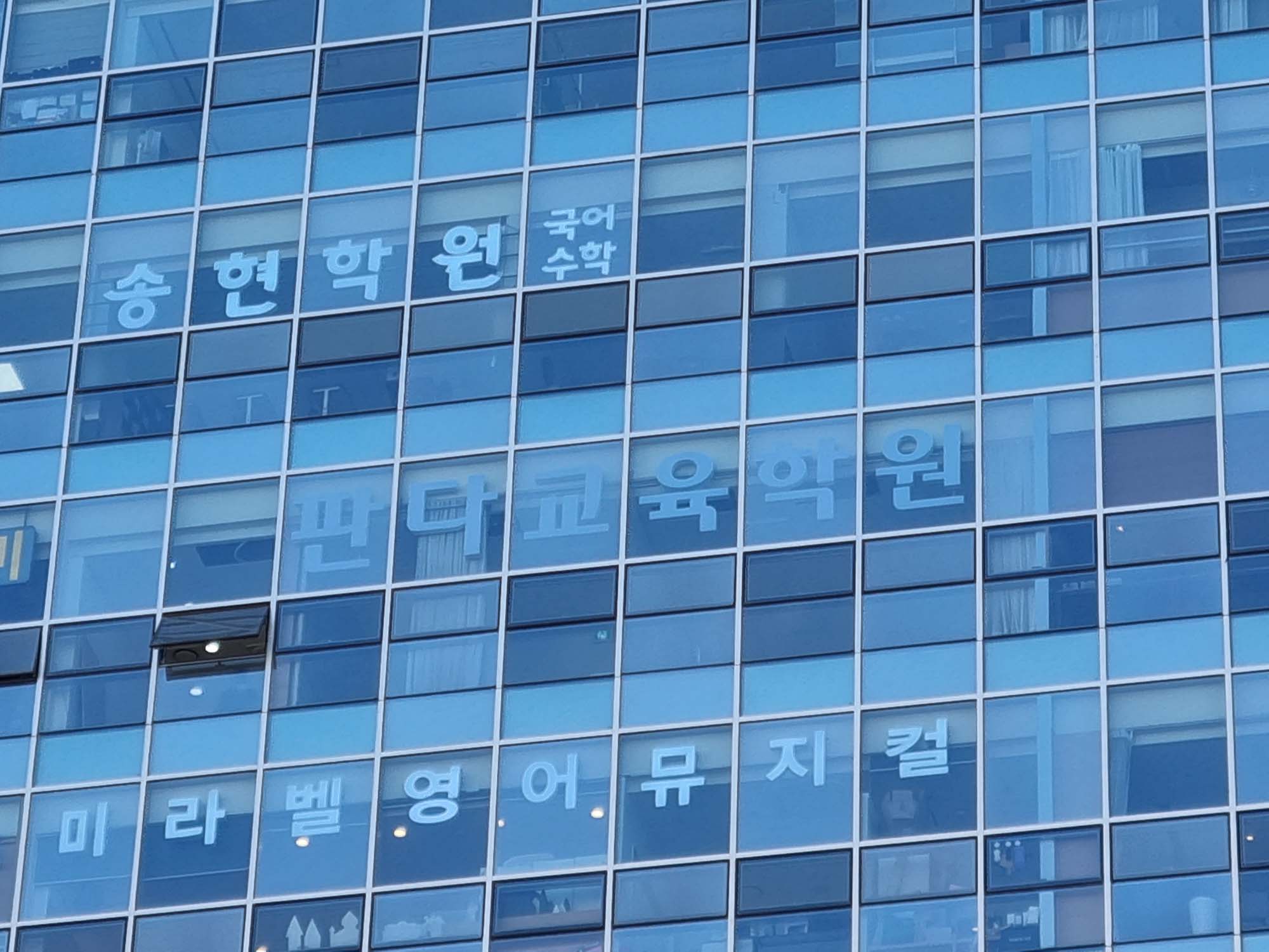 판다교육학원 (1).jpg