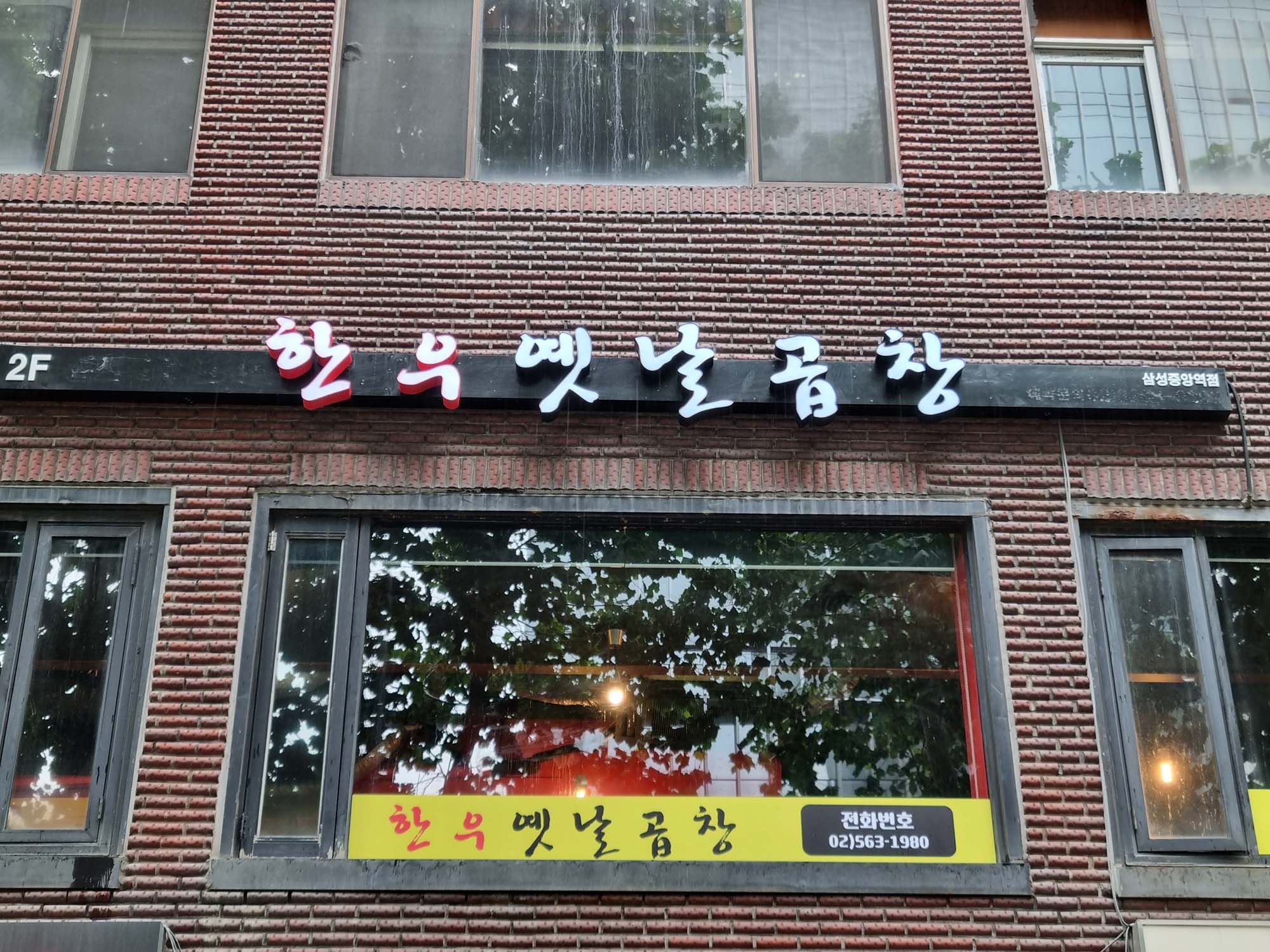 한우옛날곱창 (2).jpg