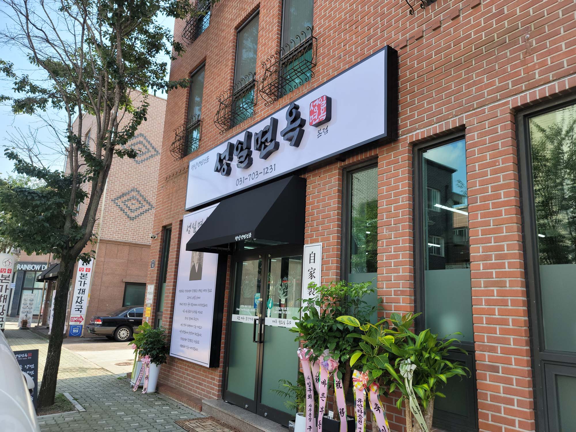 성일면옥 (3).jpg