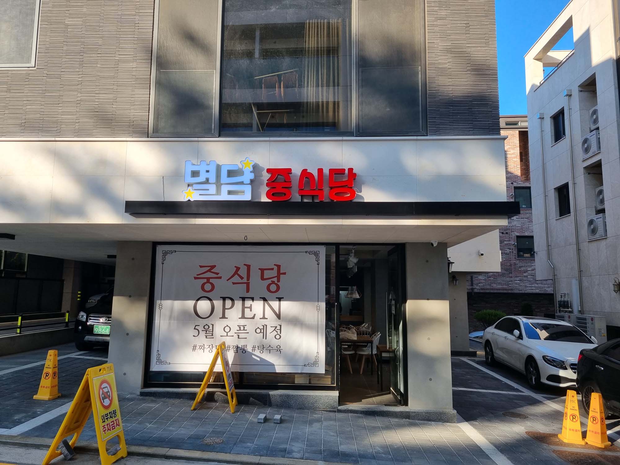 별담중식당 (3).jpg