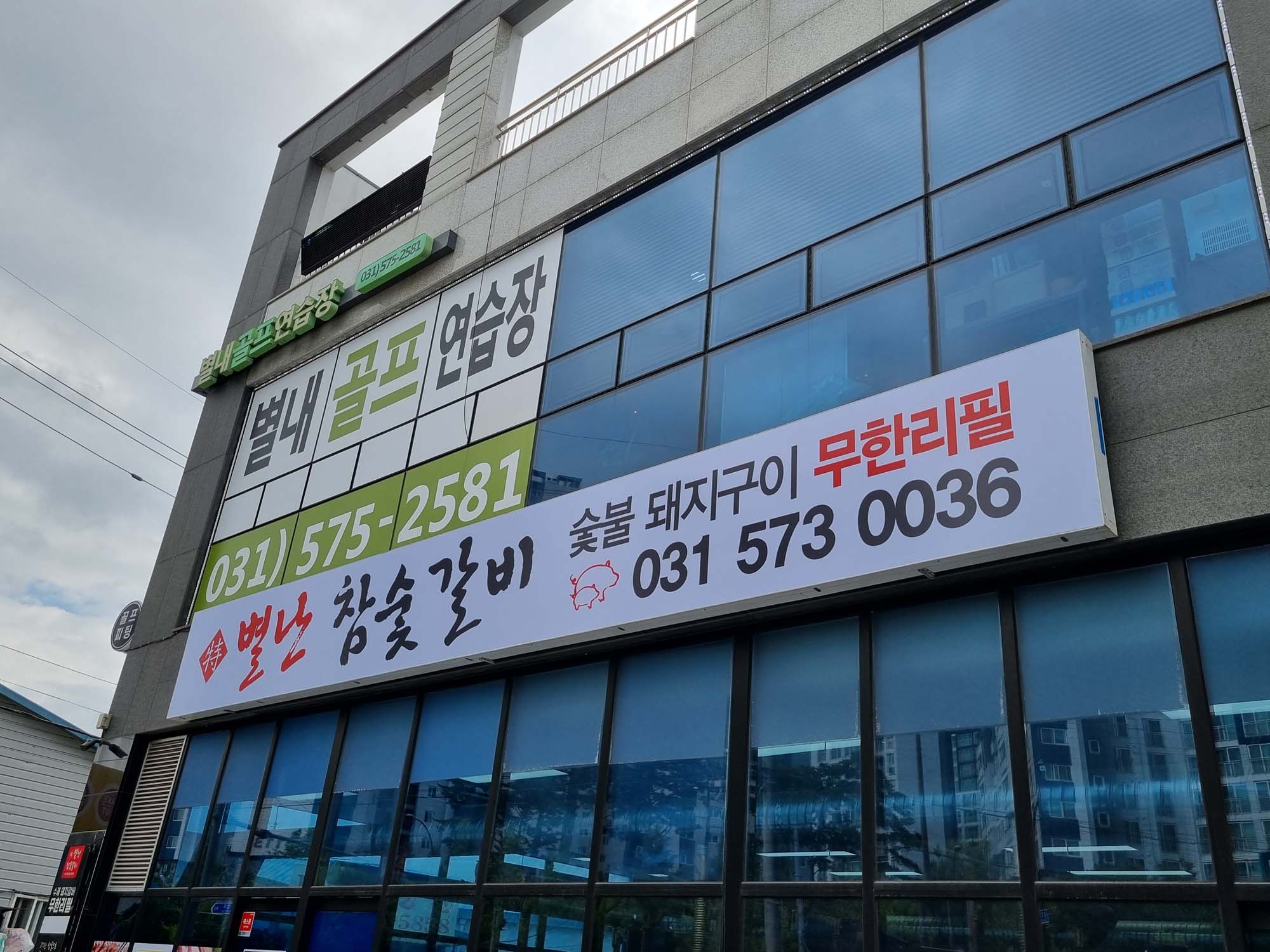 별난참숯갈비 (1).jpg