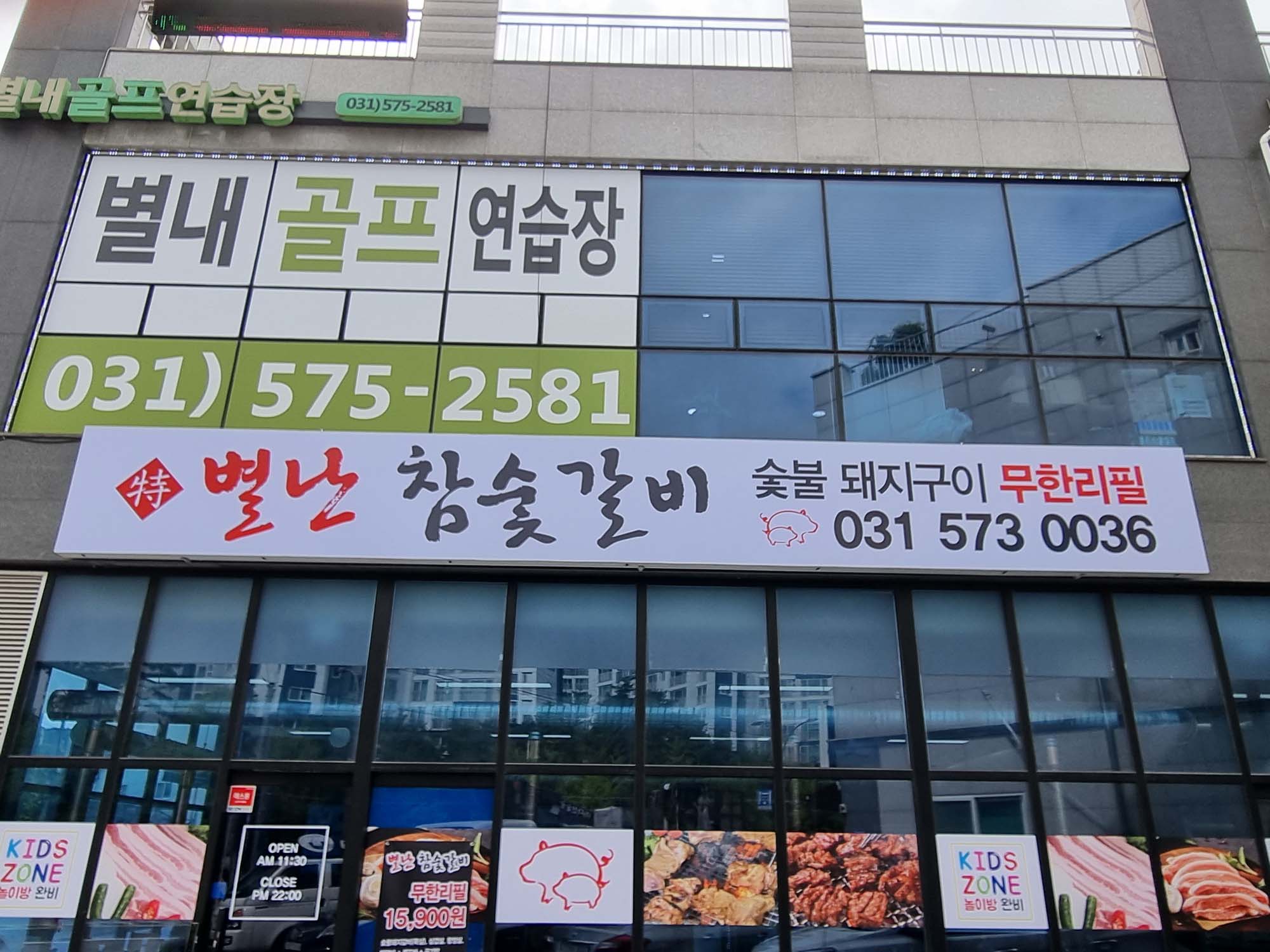 별난참숯갈비 (3).jpg