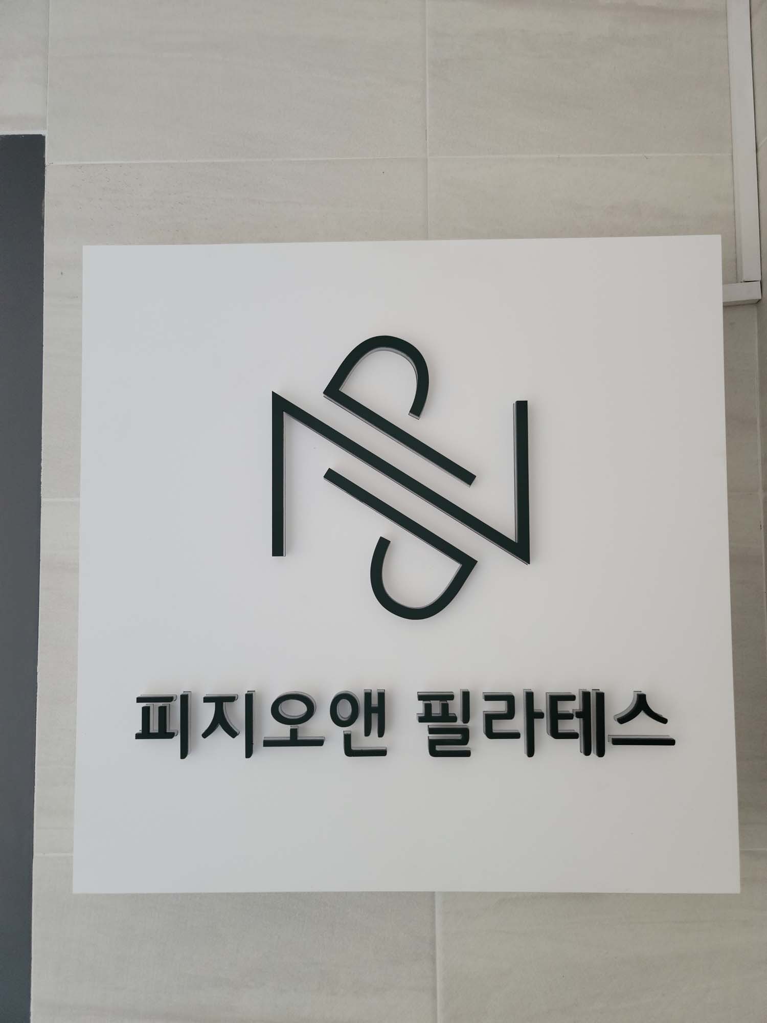 피지오앤 (2).jpg