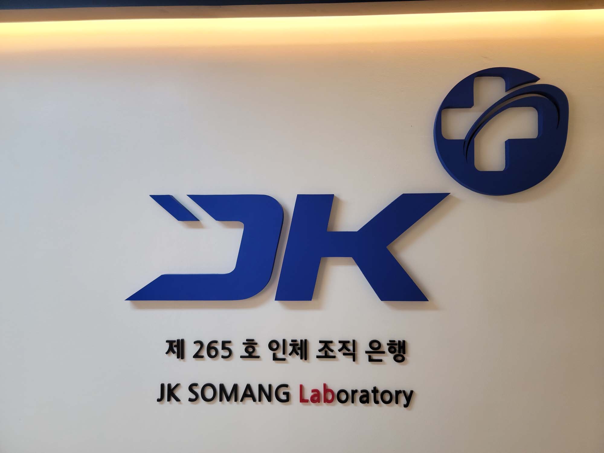 인체조직은행 (2).jpg